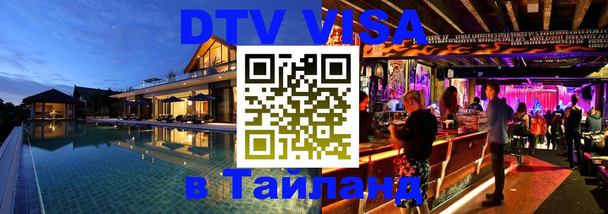 Стоимость и условия DTV визы — оформление в Таиланд под ключ - Подольск  05.12.2025 