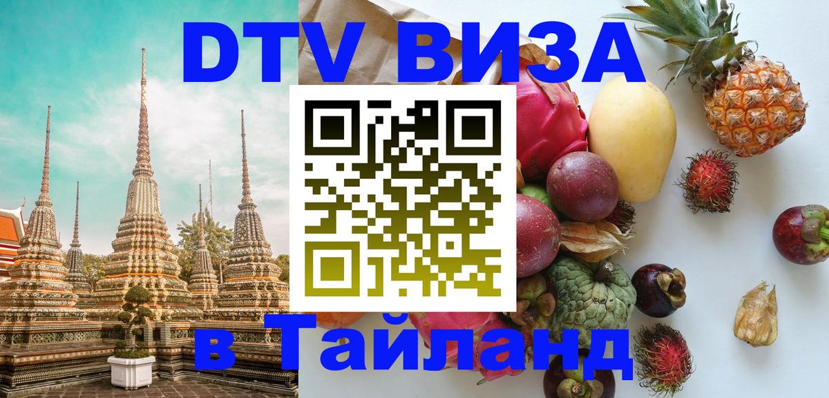 Цены на DTV визу в Таиланд — пакеты услуг, достаточно даже паспорта - 05.10.2025 